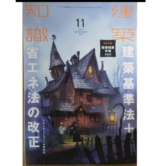 建築知識 2021年 11月号【特集】改正建築基準法 + 省エネ法の改正 エンタメ/ホビーの雑誌(専門誌)の商品写真