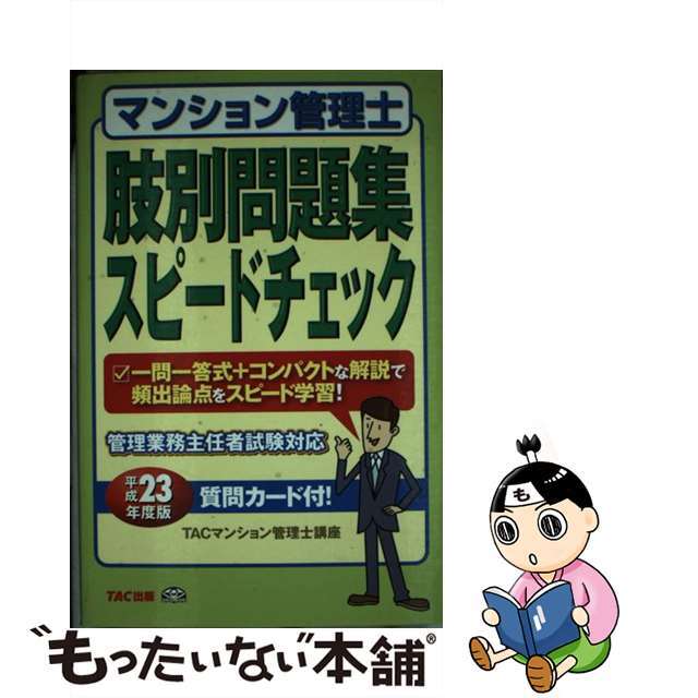 クリーニング済み管理業務主任者過去問題集 平成１９年度版/ＴＡＣ ...