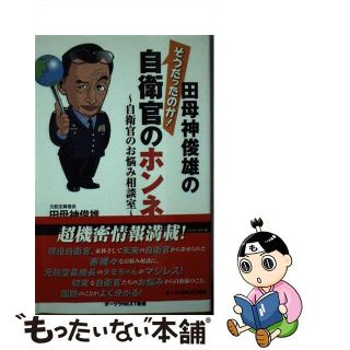 【中古】 田母神俊雄のそうだったのか！自衛官のホンネ 自衛官のお悩み相談室/オークラ出版/田母神俊雄(その他)