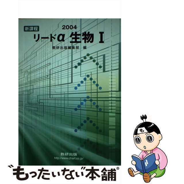 リードα生物１Ｂ ２００４/数研出版