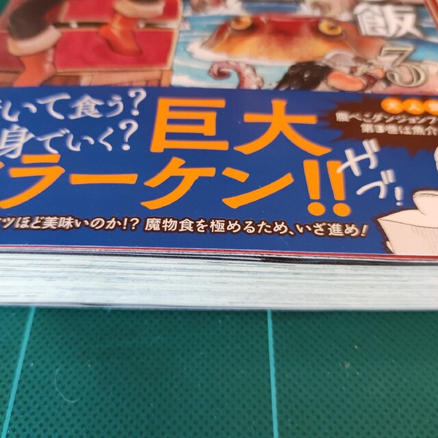 ダンジョン飯 ３　帯、ハガキあり　初版 エンタメ/ホビーの漫画(その他)の商品写真