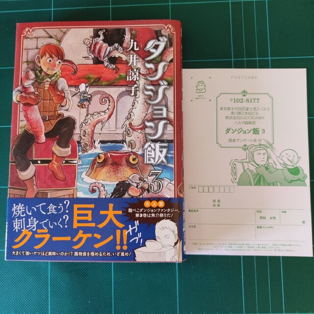 ダンジョン飯 ３　帯、ハガキあり　初版 エンタメ/ホビーの漫画(その他)の商品写真