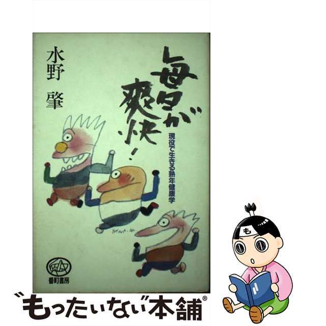 毎日が爽快！ 現役で生きる熟年健康学/番町書房/水野肇（医事評論家）ミズノハジメ発行者