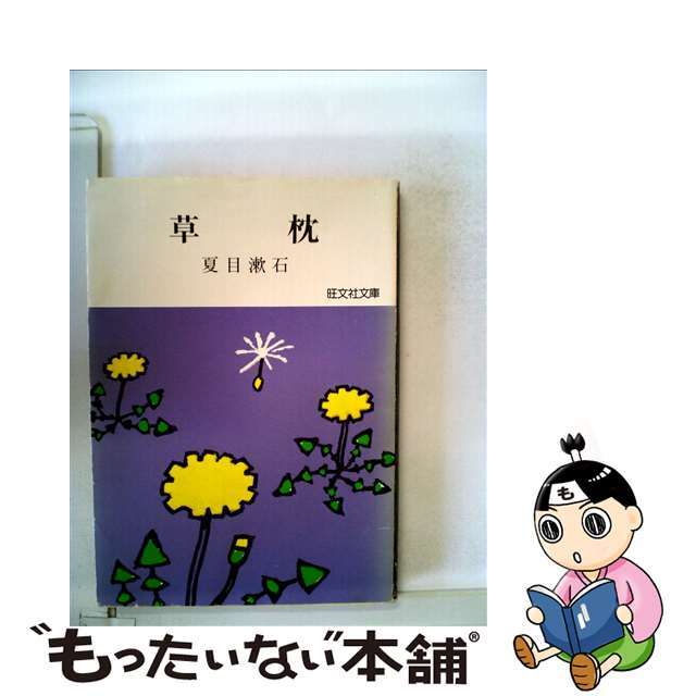 草枕/旺文社/夏目漱石 - 文学/小説