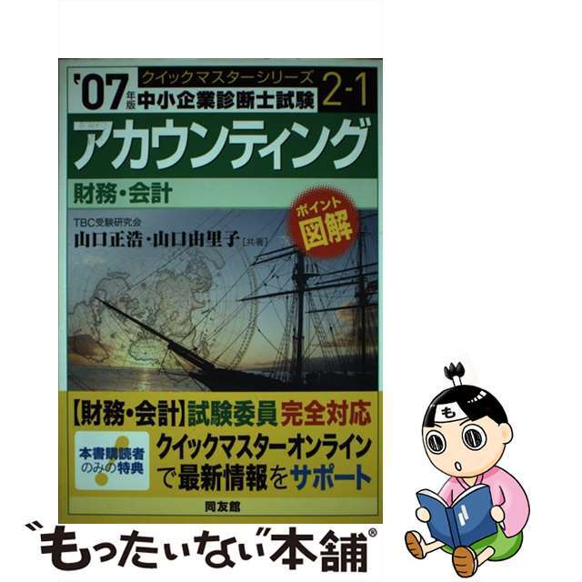 アカウンティング 財務・会計 ２００７年版/同友館/山口正浩