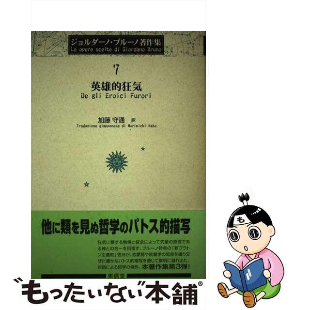 ジョルダーノ・ブルーノ著作集 ７/東信堂/ジョルダーノ・ブルーノ