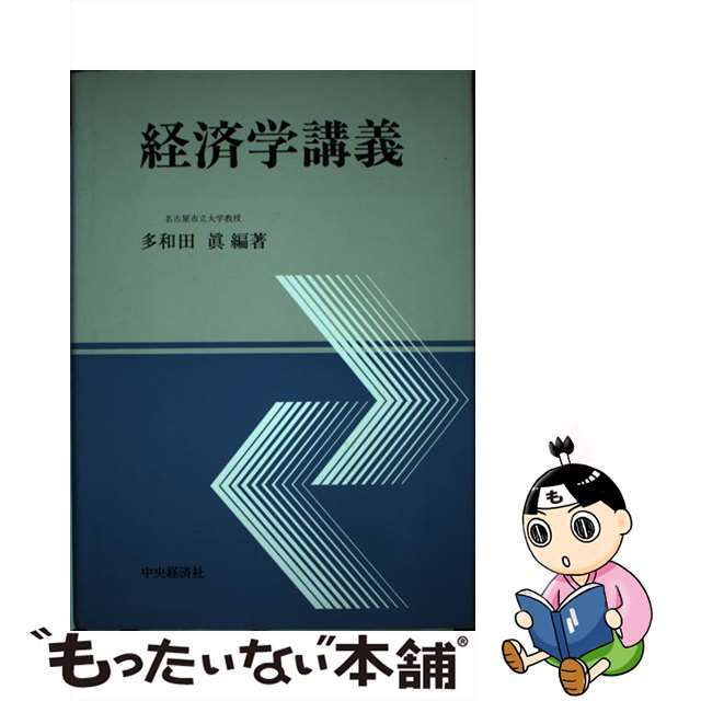 経済学講義/中央経済社/多和田真