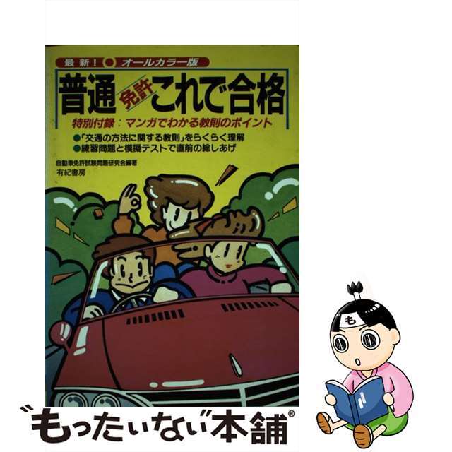 【中古】 普通免許これで合格/有紀書房/自動車免許試験問題研究会 エンタメ/ホビーの本(資格/検定)の商品写真