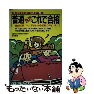 【中古】 普通免許これで合格/有紀書房/自動車免許試験問題研究会(資格/検定)