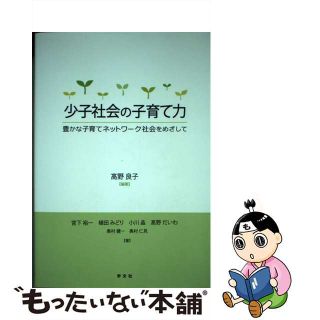 【中古】 少子社会の子育て力 豊かな子育てネットワーク社会をめざして/学文社/高野良子(人文/社会)