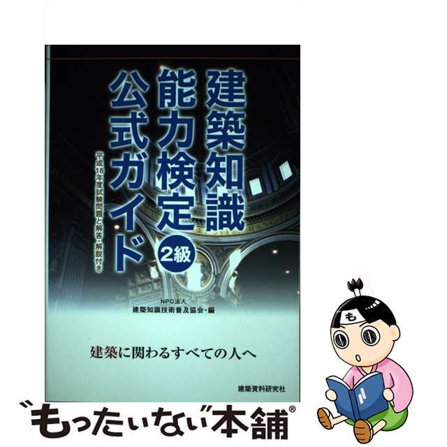 建築知識能力検定２級公式ガイド 建築に関わるすべての人へ/建築資料研究社/建築知識技術普及協会