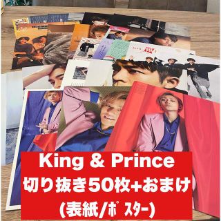 キングアンドプリンス(King & Prince)の【③】King&Prince 切り抜き50枚+おまけ　大量(アイドルグッズ)