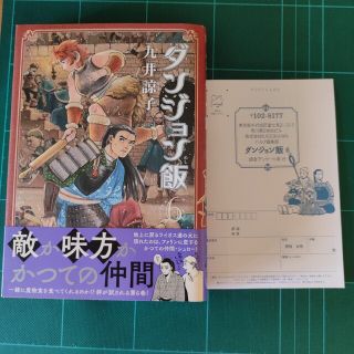 ダンジョン飯 ６　帯、ハガキあり　初版(その他)