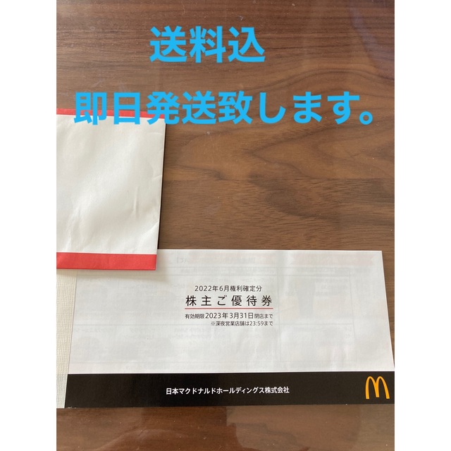 マクドナルド(マクドナルド)の【送料込み/即日発送致します】マクドナルド優待券 チケットの優待券/割引券(フード/ドリンク券)の商品写真