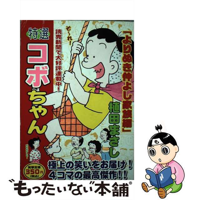 【中古】 特選コボちゃん ２（よりぬき仲よし家族編）/芳文社/植田まさし エンタメ/ホビーの漫画(青年漫画)の商品写真