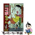 【中古】 特選コボちゃん ２（よりぬき仲よし家族編）/芳文社/植田まさし