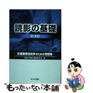 【中古】 読影の基礎 診療画像技術学のための問題集 第３版/共立出版/読影の基礎編集委員会(健康/医学)