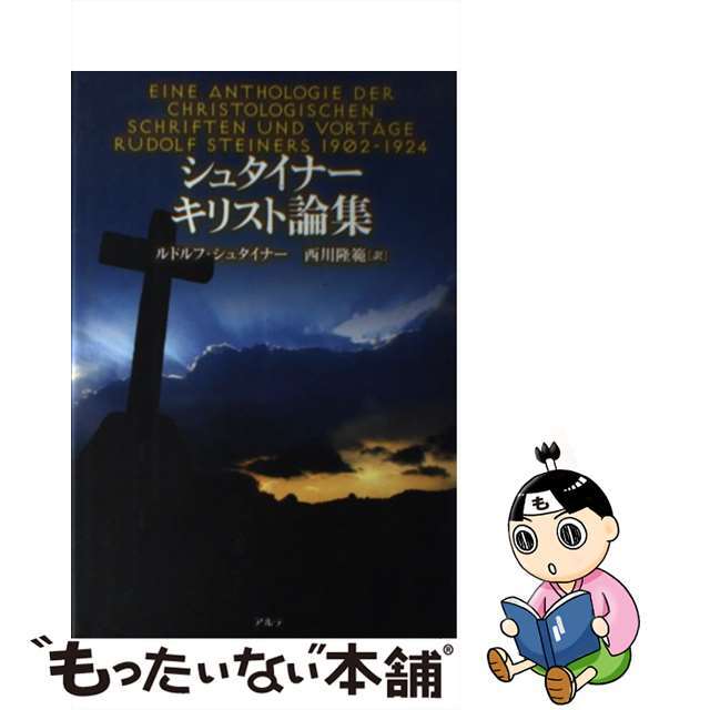 20発売年月日シュタイナー　キリスト論集/アルテ/ルドルフ・シュタイナー