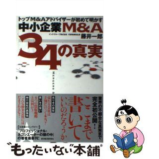 【中古】 トップＭ＆Ａアドバイザーが初めて明かす中小企業Ｍ＆Ａ３４の真実/東洋経済新報社/藤井一郎(ビジネス/経済)