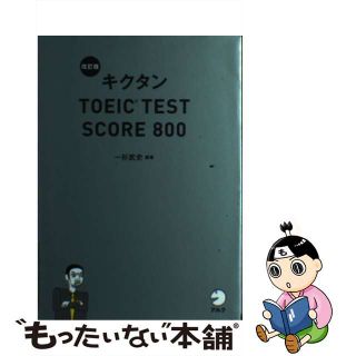 【中古】 キクタンＴＯＥＩＣ　ＴＥＳＴ　ＳＣＯＲＥ　８００ 改訂版/アルク（品川区）/一杉武史(資格/検定)