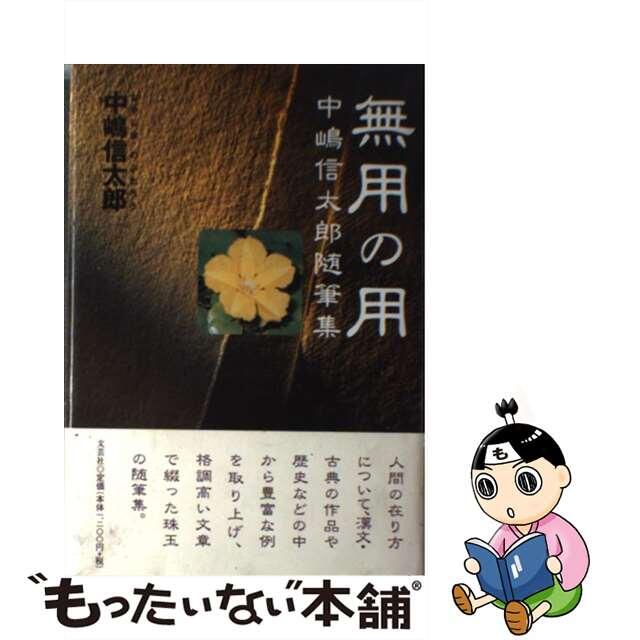 無用の用 中嶋信太郎随筆集/文芸社/中島信太郎