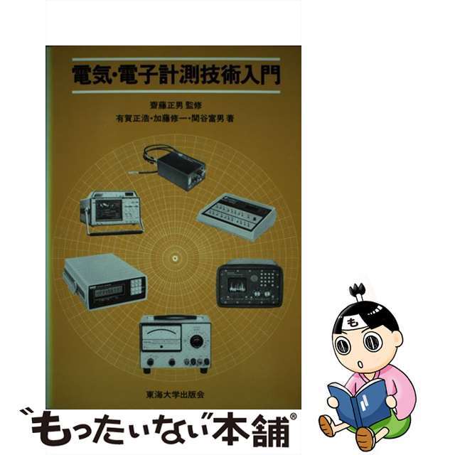 安価 ワタナベ 【中古】 電気・電子計測技術入門/東海大学出版部/有賀正浩 科学+技術