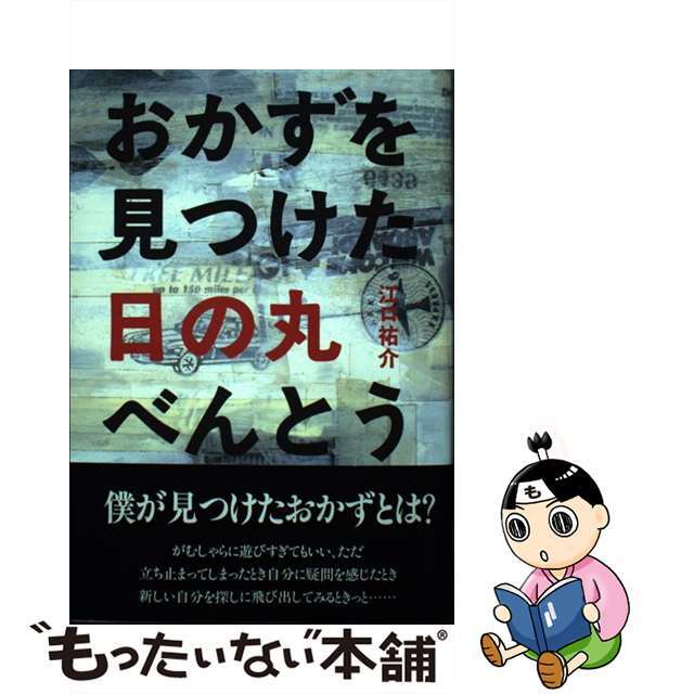 おかずを見つけた日の丸べんとう/近代文芸社/江口祐介