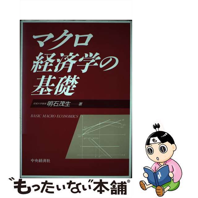 基礎からのマクロ経済学(第2版)