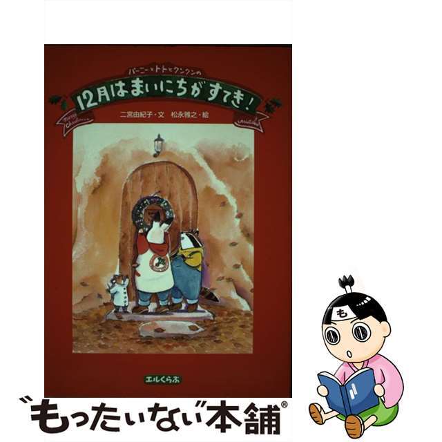 【中古】 バーニーとトトとクンクンの１２月はまいにちがすてき！/解放出版社/二宮由紀子 エンタメ/ホビーの本(絵本/児童書)の商品写真