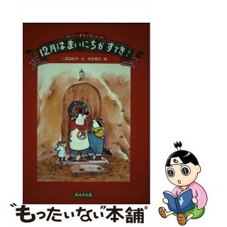 【中古】 バーニーとトトとクンクンの１２月はまいにちがすてき！/解放出版社/二宮由紀子(絵本/児童書)