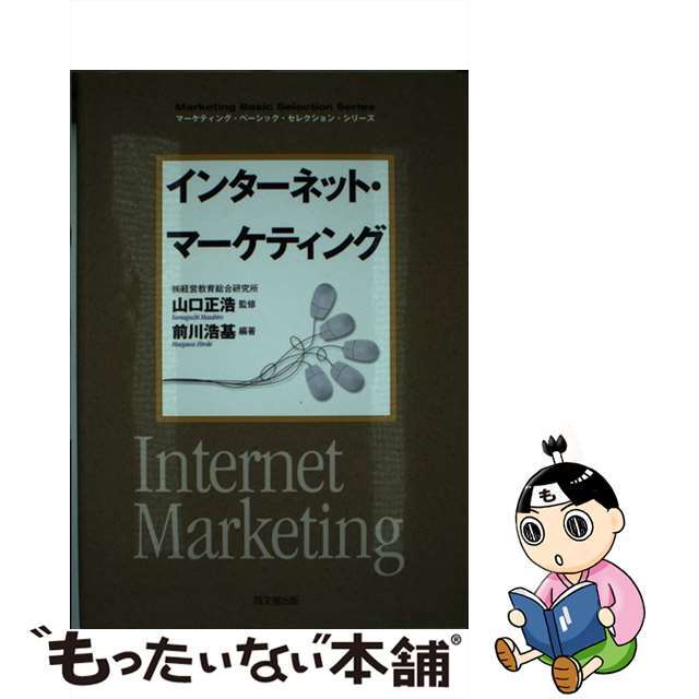 【中古】 インターネット・マーケティング/同文舘出版/前川浩基 エンタメ/ホビーの本(ビジネス/経済)の商品写真