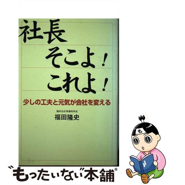 中古】社長そこよ！これよ！ 少しの工夫と元気が会社を変える/エルコ ...