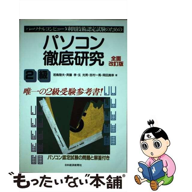 【中古】 パソコン徹底研究２級 全面改訂版/日経ＢＰＭ（日本経済新聞出版本部）/若鳥陸夫 エンタメ/ホビーの本(資格/検定)の商品写真