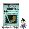 【中古】 パソコン徹底研究２級 全面改訂版/日経ＢＰＭ（日本経済新聞出版本部）/