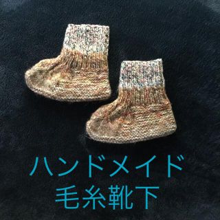 ハンドメイド　毛糸靴下(レッグウェア)