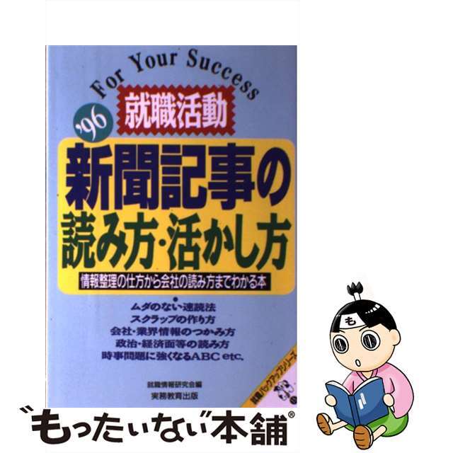 就職活動新聞記事の読み方・活かし方 情報整理の仕方から会社の読み方 ...