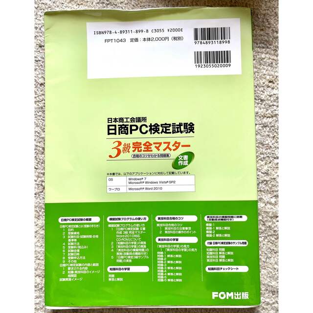 96％以上節約 日商PC検定試験 文書作成 2級 完全マスター 合格のコツがわかる問題集