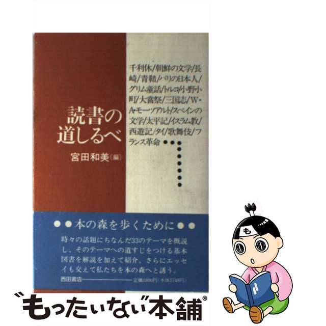 読書の道しるべ/西田書店/宮田和美