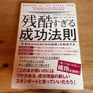 残酷すぎる成功法則 ９割まちがえる「その常識」を科学する(ビジネス/経済)