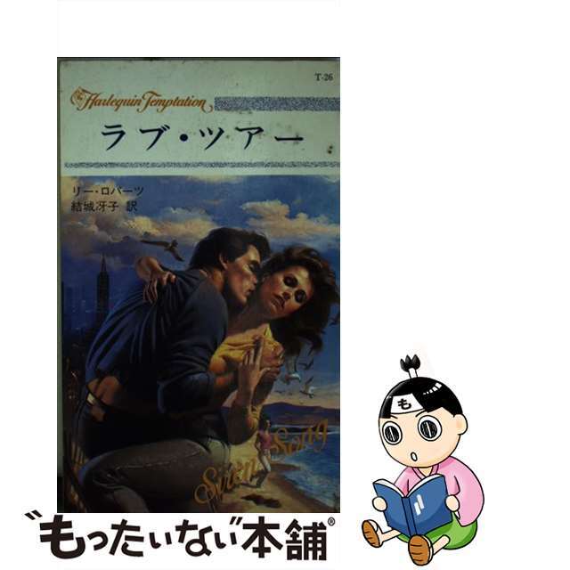 ラブ・ツアー/ハーパーコリンズ・ジャパン/リー・ロバーツ - 文学/小説