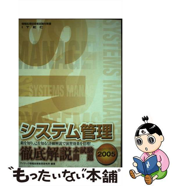 システム管理徹底解説本試験問題 敵を知り、己を知る！詳細解説で演習 ...