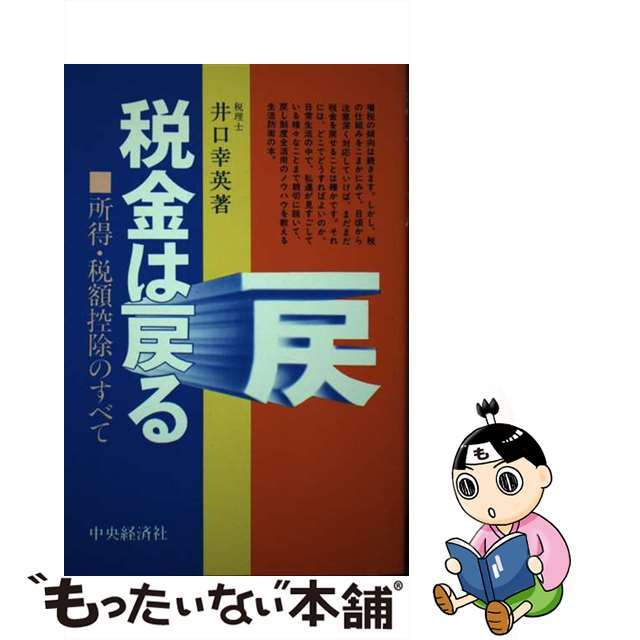 税金は戻る 所得・税額控除のすべて/中央経済社/井口幸英 ...