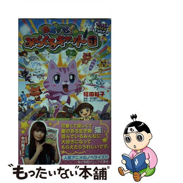 中古 おまかせ みらくるキャット団 マミタス みらくるするのナー 小学館 福田裕子の通販 By もったいない本舗 ラクマ店 ラクマ