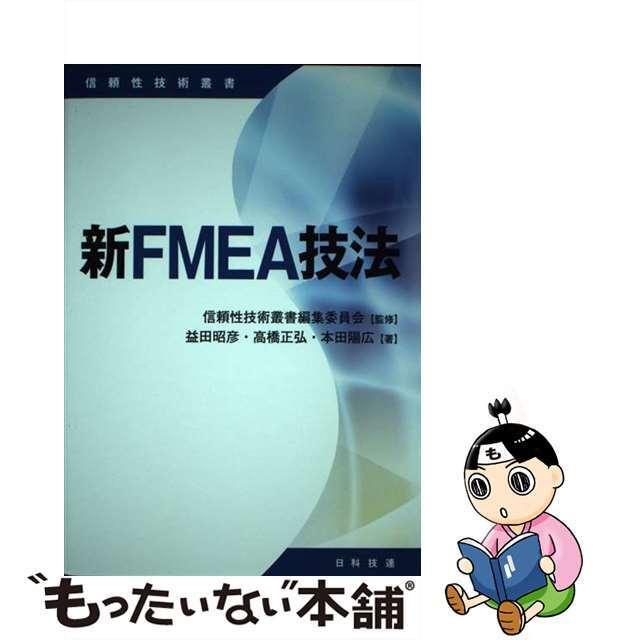【中古】 新FMEA技法/日科技連出版社/益田昭彦 エンタメ/ホビーの本(科学/技術)の商品写真