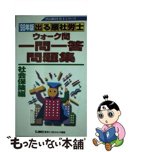 社会保険編　出る順社労士ウォーク問一問一答問題集  ’９８年版 /東京リーガルマインド/東京リーガルマインド