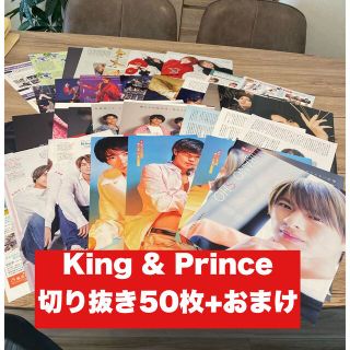 キングアンドプリンス(King & Prince)の【④】King&Prince 切り抜き50枚+おまけ　大量(アイドルグッズ)