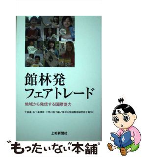 【中古】 館林発フェアトレード 地域から発信する国際協力/上毛新聞社/子島進(人文/社会)