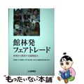 【中古】 館林発フェアトレード 地域から発信する国際協力/上毛新聞社/子島進