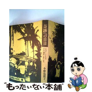 【中古】 奇跡への日日 シスター・テルコのマニラ通信１９８１ー１９８７/朝日新聞出版/小野島照子(人文/社会)