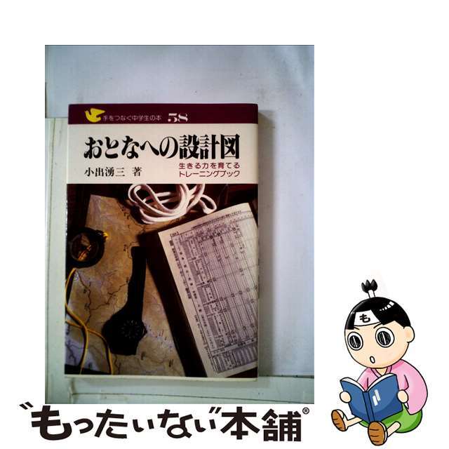 おとなへの設計図　手をつなぐ中学生の本生きる力を育てるトレーニングブック小出湧三